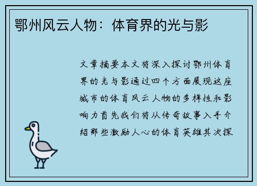 鄂州风云人物：体育界的光与影