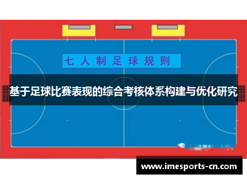基于足球比赛表现的综合考核体系构建与优化研究