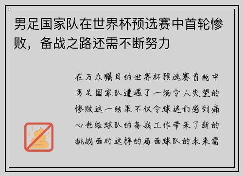男足国家队在世界杯预选赛中首轮惨败，备战之路还需不断努力