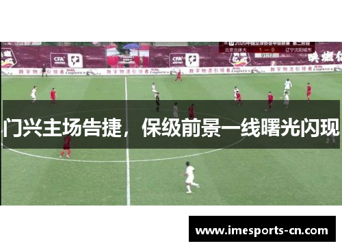 门兴主场告捷，保级前景一线曙光闪现