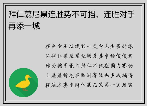 拜仁慕尼黑连胜势不可挡，连胜对手再添一城