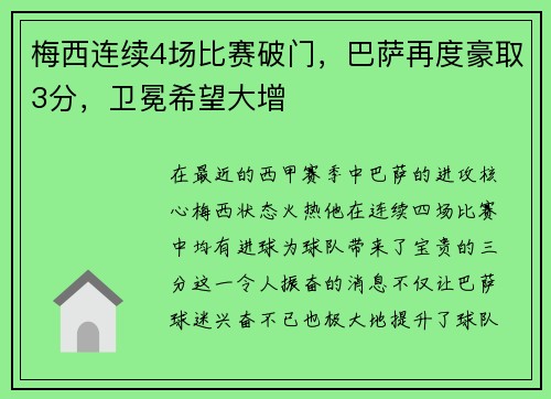 梅西连续4场比赛破门，巴萨再度豪取3分，卫冕希望大增