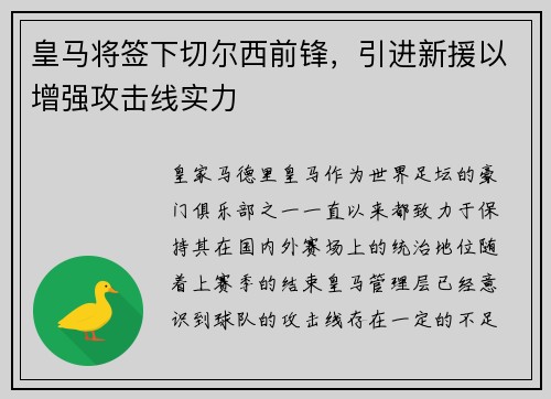 皇马将签下切尔西前锋，引进新援以增强攻击线实力