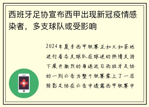 西班牙足协宣布西甲出现新冠疫情感染者，多支球队或受影响