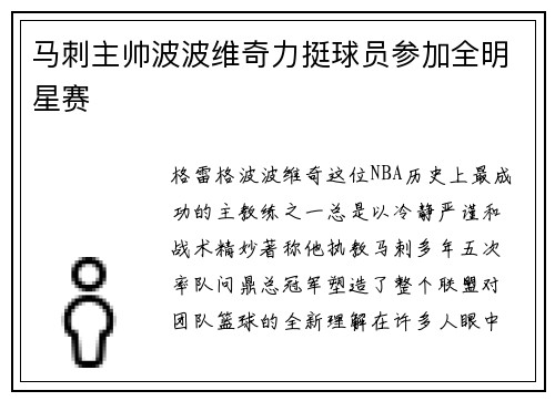 马刺主帅波波维奇力挺球员参加全明星赛