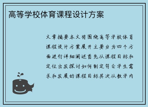高等学校体育课程设计方案