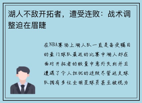 湖人不敌开拓者，遭受连败：战术调整迫在眉睫