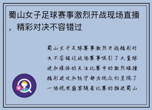 蜀山女子足球赛事激烈开战现场直播，精彩对决不容错过